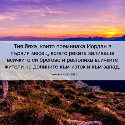 Picture 06 - 1 Летописи 12:15 BULG - Тия бяха, които преминаха - Bible Verse Picture