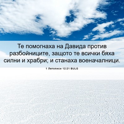 Picture 06 - 1 Летописи 12:21 BULG - Те помогнаха на Давида - Bible Verse Picture