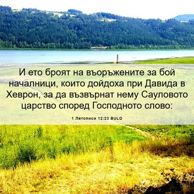 Picture 06 - 1 Летописи 12:23 BULG - И ето броят на въоръжените - Bible Verse Picture