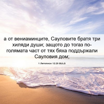 Picture 06 - 1 Летописи 12:29 BULG - а от вениаминците, - Bible Verse Picture