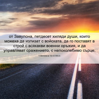 Picture 06 - 1 Летописи 12:33 BULG - от Завулона, петдесет - Bible Verse Picture