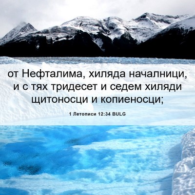 Picture 06 - 1 Летописи 12:34 BULG - от Нефталима, хиляда - Bible Verse Picture
