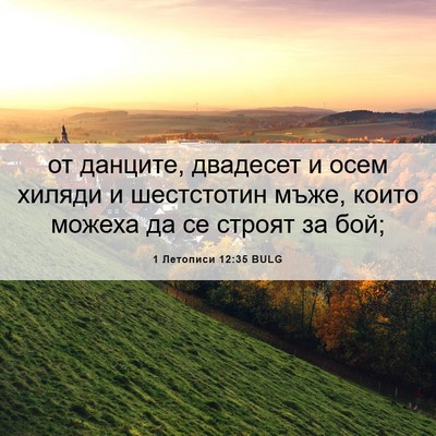 Picture 06 - 1 Летописи 12:35 BULG - от данците, двадесет и осем - Bible Verse Picture
