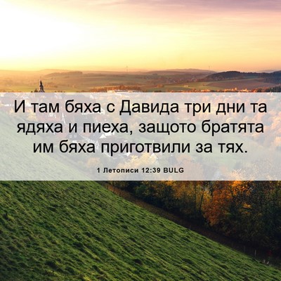 Picture 06 - 1 Летописи 12:39 BULG - И там бяха с Давида три дни - Bible Verse Picture