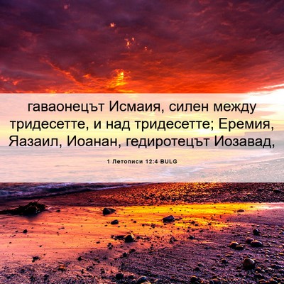 Picture 06 - 1 Летописи 12:4 BULG - гаваонецът Исмаия, силен - Bible Verse Picture
