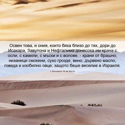 Picture 06 - 1 Летописи 12:40 BULG - Освен това, и ония, които - Bible Verse Picture