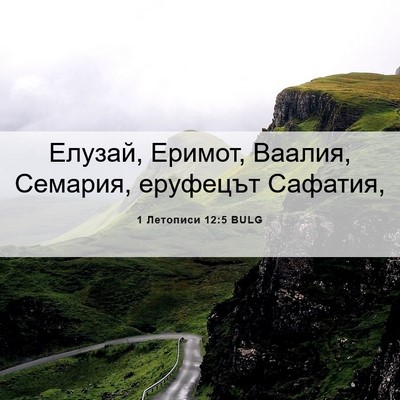 Picture 06 - 1 Летописи 12:5 BULG - Елузай, Еримот, Ваалия, - Bible Verse Picture