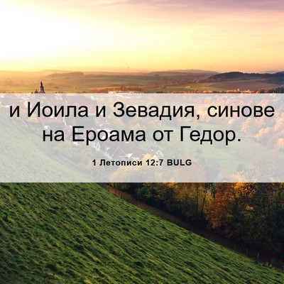 Picture 06 - 1 Летописи 12:7 BULG - и Иоила и Зевадия, синове - Bible Verse Picture