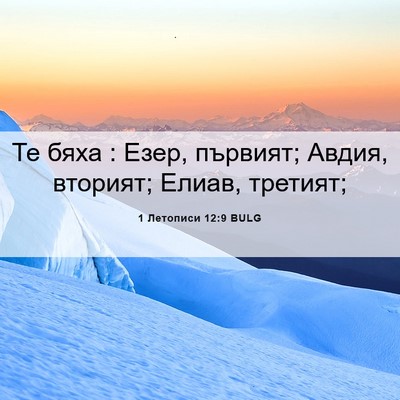 Picture 06 - 1 Летописи 12:9 BULG - Те бяха : Езер, първият; - Bible Verse Picture