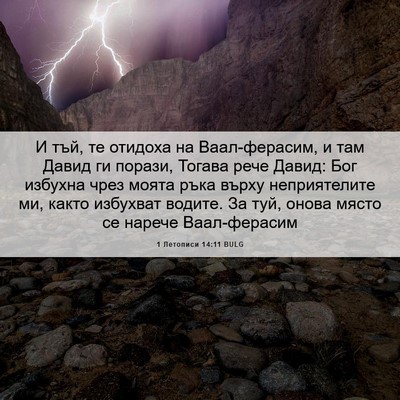 Picture 06 - 1 Летописи 14:11 BULG - И тъй, те отидоха на - Bible Verse Picture