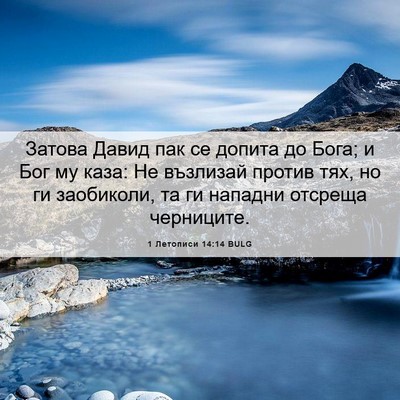 Picture 06 - 1 Летописи 14:14 BULG - Затова Давид пак се допита - Bible Verse Picture