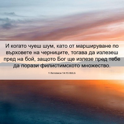 Picture 06 - 1 Летописи 14:15 BULG - И когато чуеш шум, като от - Bible Verse Picture