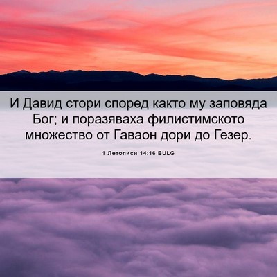 Picture 06 - 1 Летописи 14:16 BULG - И Давид стори според както - Bible Verse Picture