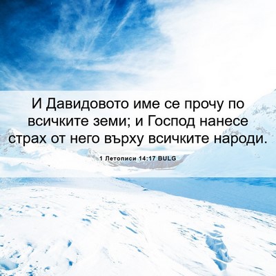 Picture 06 - 1 Летописи 14:17 BULG - И Давидовото име се прочу - Bible Verse Picture