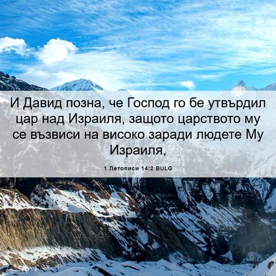 Picture 06 - 1 Летописи 14:2 BULG - И Давид позна, че Господ го - Bible Verse Picture
