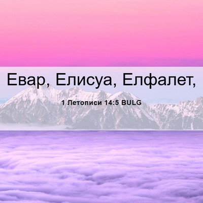 Picture 06 - 1 Летописи 14:5 BULG - Евар, Елисуа, - Bible Verse Picture
