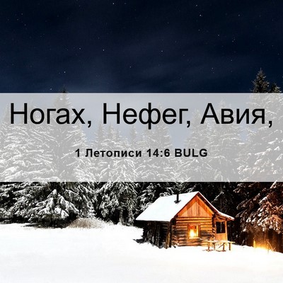 Picture 06 - 1 Летописи 14:6 BULG - Ногах, Нефег, - Bible Verse Picture