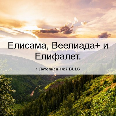 Picture 06 - 1 Летописи 14:7 BULG - Елисама, Веелиада+ и - Bible Verse Picture