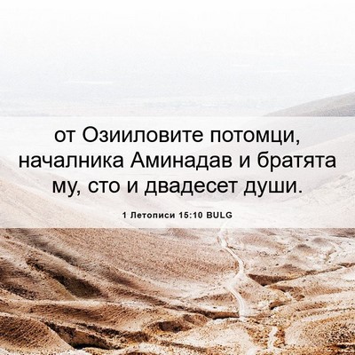 Picture 06 - 1 Летописи 15:10 BULG - от Озииловите потомци, - Bible Verse Picture
