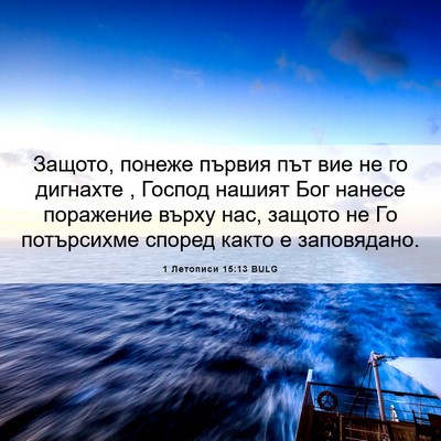 Picture 06 - 1 Летописи 15:13 BULG - Защото, понеже първия път - Bible Verse Picture