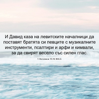 Picture 06 - 1 Летописи 15:16 BULG - И Давид каза на левитските - Bible Verse Picture