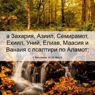 Picture 06 - 1 Летописи 15:20 BULG - а Захария, Азиил, - Bible Verse Picture