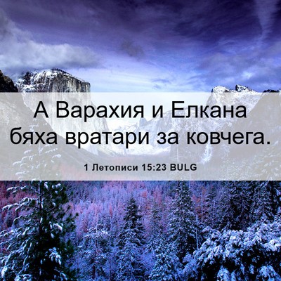 Picture 06 - 1 Летописи 15:23 BULG - А Варахия и Елкана бяха - Bible Verse Picture