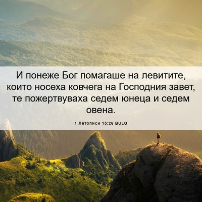 Picture 06 - 1 Летописи 15:26 BULG - И понеже Бог помагаше на - Bible Verse Picture