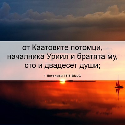 Picture 06 - 1 Летописи 15:5 BULG - от Каатовите потомци, - Bible Verse Picture