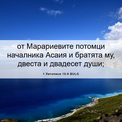 Picture 06 - 1 Летописи 15:6 BULG - от Марариевите потомци - Bible Verse Picture