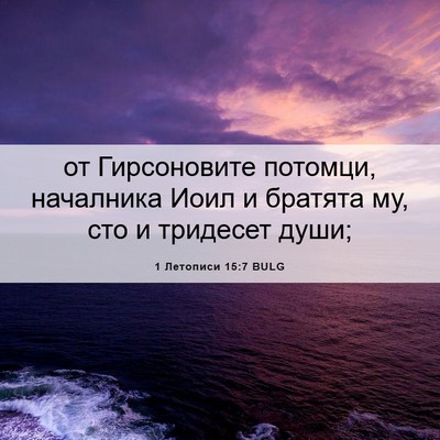 Picture 06 - 1 Летописи 15:7 BULG - от Гирсоновите потомци, - Bible Verse Picture