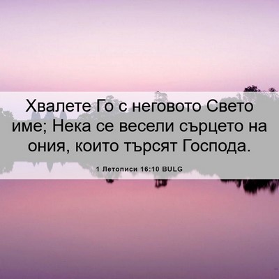 Picture 06 - 1 Летописи 16:10 BULG - Хвалете Го с неговото - Bible Verse Picture