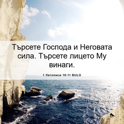 Picture 06 - 1 Летописи 16:11 BULG - Търсете Господа и Неговата - Bible Verse Picture