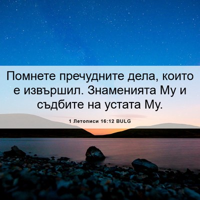 Picture 06 - 1 Летописи 16:12 BULG - Помнете пречудните дела, - Bible Verse Picture