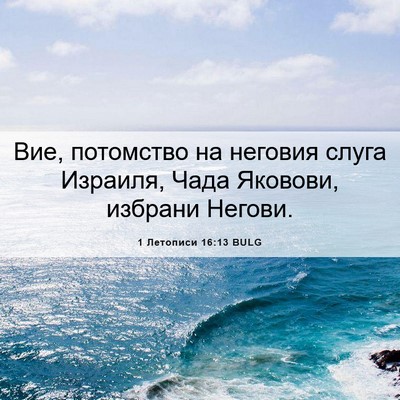 Picture 06 - 1 Летописи 16:13 BULG - Вие, потомство на неговия - Bible Verse Picture