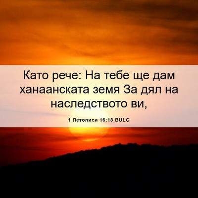 Picture 06 - 1 Летописи 16:18 BULG - Като рече: На тебе ще дам - Bible Verse Picture