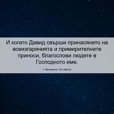 Picture 06 - 1 Летописи 16:2 BULG - И когато Давид свърши - Bible Verse Picture