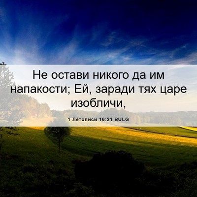 Picture 06 - 1 Летописи 16:21 BULG - Не остави никого да им - Bible Verse Picture