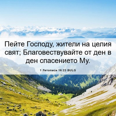 Picture 06 - 1 Летописи 16:23 BULG - Пейте Господу, жители на - Bible Verse Picture