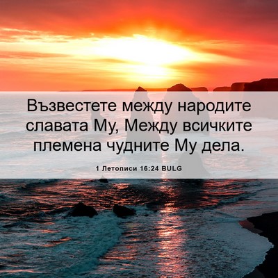 Picture 06 - 1 Летописи 16:24 BULG - Възвестете между народите - Bible Verse Picture