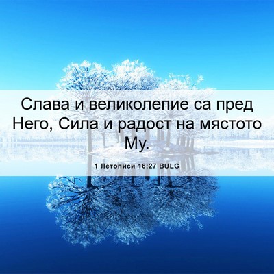 Picture 06 - 1 Летописи 16:27 BULG - Слава и великолепие са - Bible Verse Picture