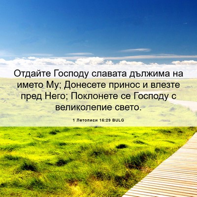 Picture 06 - 1 Летописи 16:29 BULG - Отдайте Господу славата - Bible Verse Picture