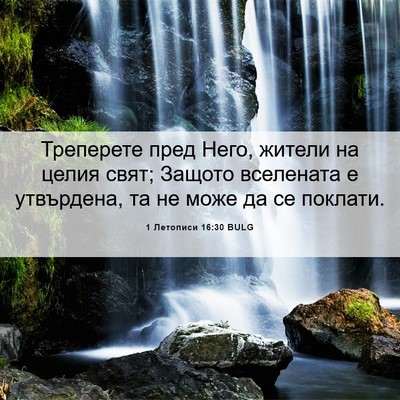 Picture 06 - 1 Летописи 16:30 BULG - Треперете пред Него, - Bible Verse Picture