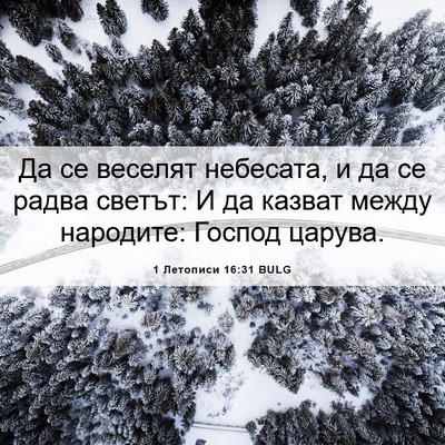 Picture 06 - 1 Летописи 16:31 BULG - Да се веселят небесата, и - Bible Verse Picture