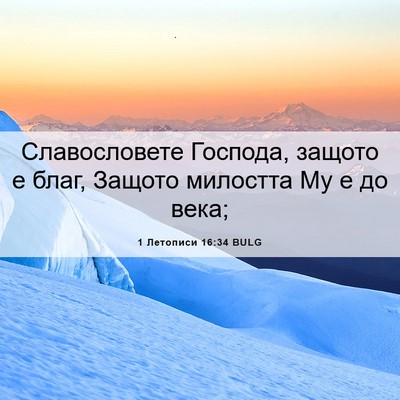 Picture 06 - 1 Летописи 16:34 BULG - Славословете Господа, - Bible Verse Picture