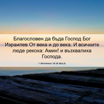 Picture 06 - 1 Летописи 16:36 BULG - Благословен да бъда Господ - Bible Verse Picture