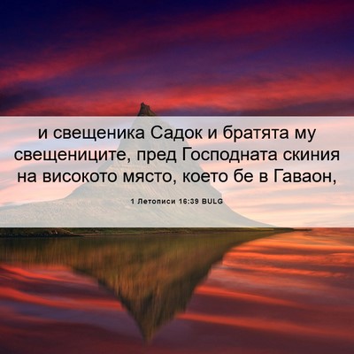 Picture 06 - 1 Летописи 16:39 BULG - и свещеника Садок и - Bible Verse Picture