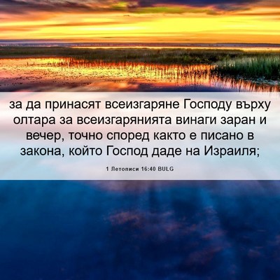 Picture 06 - 1 Летописи 16:40 BULG - за да принасят всеизгаряне - Bible Verse Picture