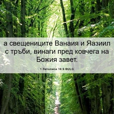 Picture 06 - 1 Летописи 16:6 BULG - а свещениците Ванаия и - Bible Verse Picture