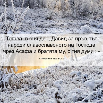 Picture 06 - 1 Летописи 16:7 BULG - Тогава, в оня ден, Давид за - Bible Verse Picture